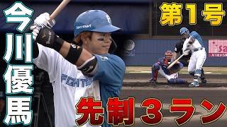 ファイターズ開幕5連勝！今川優馬の今シーズン第1号は3ラン！3/19 北海道日本ハム vs オイシックス～ファーム～ハイライト『GAORAプロ野球中継～ファーム～』（北海道日本ハムファイターズ）