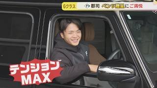【ファイターズ】GUNJIクラス？のベンツ贈呈にゴキゲン郡司！