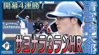 【早くも第3号】清宮幸太郎延長サヨナラ3ランホームラン！ 3/18 北海道日本ハム vs オイシックス～ファーム～ハイライト『GAORAプロ野球中継～ファーム～』（北海道日本ハムファイターズ）