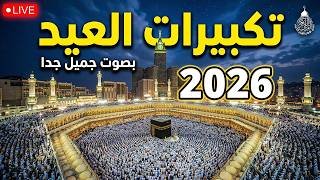 تكبيرات عيد الفطر المبارك بث مباشر 2026 | من الحرم المكي 🌷💛 لنجعلها تملأ الدنيا الله أكبر الله أكبر