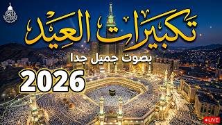 🕋تكبيرات عيد الفطر المبارك بث مباشر 2026 | من المسجد الحرام🌷💛لنجعلها تملأ الدنيا الله أكبر الله أكبر
