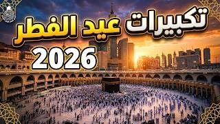 تكبيرات العيد 2026 | بث مباشر تكبيرات عيد الفطر | بث مباشر الحرم المكي 🌼💛 لنجعلها تملأ الدنيا