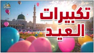 تكبيرات عيد الفطر المبارك 2026  بأجمل صوت ستسمعه في حياتك 🌷💛 لنجعلها تملأ الدنيا الله أكبر الله أكبر