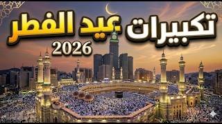 تكبيرات عيدالفطر المبارك بث مباشر 2026 | من المسجد الحرام 🌷💛 لنجعلها تملأ الدنيا الله أكبر الله أكبر