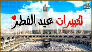 تكبيرات عيد الفطر المبارك 2026  بصوت جميل 🌷💛 لنجعلها تملأ الدنيا الله أكبر الله أكبر ولله الحمد