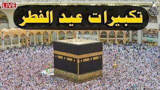 تكبيرات عيد الفطر المبارك 2026 بصوت جميل 🌷💛 لنجعلها تملأ الدنيا الله أكبر الله أكبر ولله الحمد