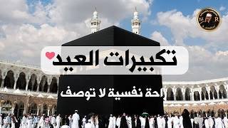 تكبيرات العيد 2026 | بث مباشر تكبيرات عيد الفطر | بث مباشر الحرم المكي 🌼💛 لنجعلها تملأ الدنيا