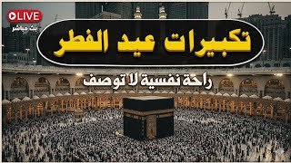 🕋تكبيرات عيد الفطر المبارك بث مباشر 2026 | من المسجد الحرام🌷💛لنجعلها تملأ الدنيا الله أكبر الله أكبر