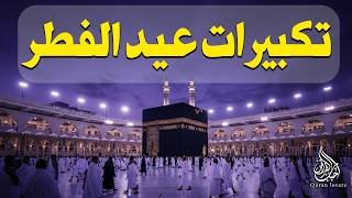 تكبيرات عيد الفطر المبارك بث مباشر 2026 | من الحرم المكي 🌷💛 لنجعلها تملأ الدنيا الله أكبر الله أكبر