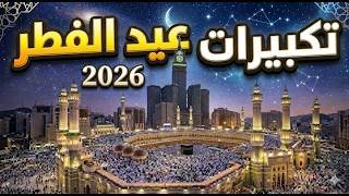 تكبيرات عيد الفطر المبارك بث مباشر 2026 | من الحرم المكي 🌷💛 لنجعلها تملأ الدنيا الله أكبر الله أكبر