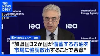 IEA（国際エネルギー機関）加盟国32か国が石油備蓄の協調放出に合意　過去最大規模の4億バレル放出へ｜TBS NEWS DIG