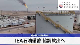 IEA石油備蓄 協調放出へ　過去最大4億バレル【モーサテ】