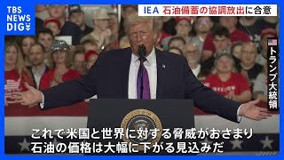 “4億バレル” IEA加盟国が石油備蓄の協調放出で合意　トランプ大統領「価格は大幅に下がる見込みだ」協調放出の効果を強調｜TBS NEWS DIG