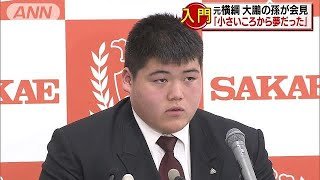 元横綱・大鵬の孫「小さいころから夢」大嶽部屋入門(17/12/19)