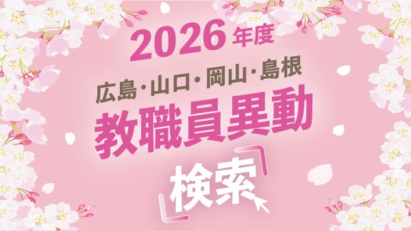 広島・山口・岡山・島根県の教職員人事異動検索2026　先生の勤務先が学校名や名前で分かる！ | 中国新聞デジタル