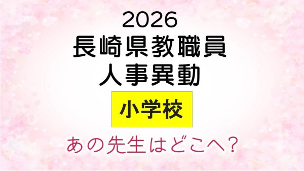 長崎県教職員人事2026　あの先生はどこへ?小学校（退職・異動・新採用）全掲載（NBC長崎放送） - Yahoo!ニュース