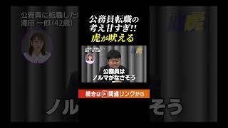 【公務員ラクそう】転職志望の社会人に虎が吠える #Shorts #公務員 #転職 #就活 #公務員試験 #スタディング #切り抜き