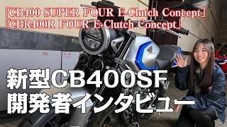 【開発責任者に訊く！】「CB400 SUPER FOUR E-Clutch Concept」＆「CBR400R FOUR E-Clutch Concept」の全貌！
