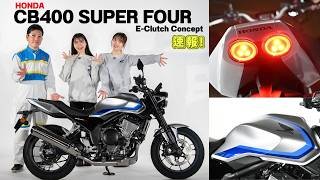 速報!ホンダ「CB400 SUPER FOUR E-Clutch Concept」遂に解禁！2026大阪/東京/名古屋サイクルショーで展示！
