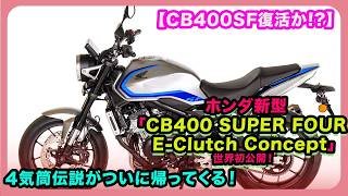 【CB400SF復活か!?】ホンダ新型「CB400 SUPER FOUR E-Clutch Concept」世界初公開！4気筒伝説がついに帰ってくる！| #ホンダ #cb400 #hondacb400