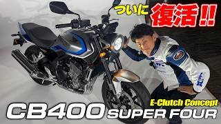 遂に復活CB400SF！今年のサイクルショーの目玉はこれ！実車を丸山浩が詳細チェック｜モーターサイクルショー2026