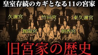 旧宮家とは何者？なぜ皇族存続のカギ？