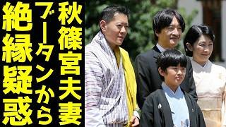 A宮家 ネット上で噂されるブータンからの絶縁疑惑　隠蔽されたブータン首相夫妻との面会「驚愕の裏事情」
