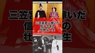 三笠宮家に嫁いだ信子さまの壮絶な人生