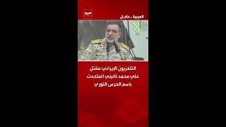 التلفزيون الإيراني: مقتل علي محمد نائيني المتحدث باسم الحرس الثوري