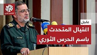 عاجل │ التلفزيون الإيراني يعلن مقتل المتحدث باسم الحرس الثوري الإيراني محمد علي نائيني
