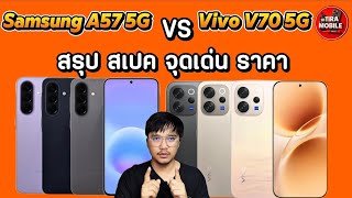 Samsung Galaxy A57 5G vs Vivo V70 5G(ข้อมูลก่อนเปิดตัว)สรุปสเปค จุดเด่นเปรียบเทียบง่ายๆ@TiraMobile 