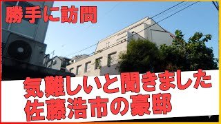 東京の豪邸　この家、佐藤浩市の豪邸？(Whose house is this?)　#不動産 #不動産投資 #豪邸見学ツアー #物件紹介#高級住宅街 #豪邸