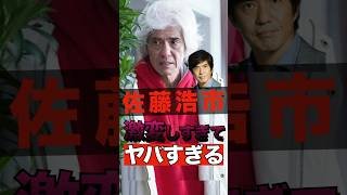 佐藤浩市が激変した理由がヤバすぎる #shorts #ゴシップ #芸能人 #芸能界  #おもしろい #雑学 #佐藤浩市