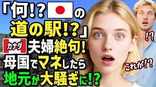 【海外の反応】「日本の道の駅は狂ってる！」カナダ人夫婦が北海道の道の駅に衝撃！絶品グルメや買い物を堪能→帰国後母国のコミュニティーで小さな道の駅を開いたらとんでもないことに！？