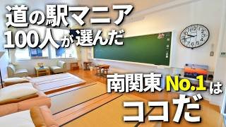 【南関東 道の駅】マニア100人が選んだ人気道の駅ランキングTOP10