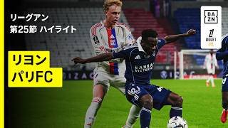 【リヨン×パリFC｜ハイライト】リーグアン第25節｜2025-26シーズン