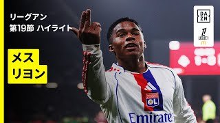 【エンドリッキがハットトリック｜メス×リヨン｜ハイライト】 リーグアン第19節｜2025-26シーズン