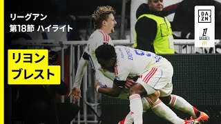 【リヨン×ブレスト｜ハイライト】リーグアン第18節｜2025-26シーズン