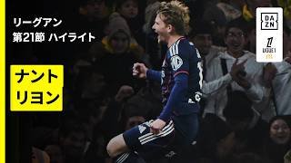 【ナント×リヨン｜ハイライト】リーグアン第21節｜2025-26シーズン