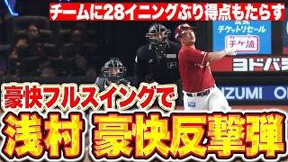 【甘い球を逃さず】浅村栄斗『豪快フルスイングで仕留めたOP戦2号！チームに28イニングぶりの得点もたらす！』