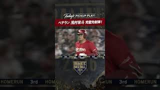 ベテラン #浅村栄斗 完璧な先制弾！ #楽天 #dramaticbaseball #プロ野球