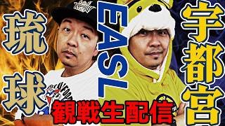 【EASL】琉球ゴールデンキングスvs宇都宮ブレックス | セミファイナル観戦生配信