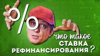 Что такое СТАВКА РЕФИНАНСИРОВАНИЯ?