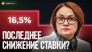 Ставку СНИЗИЛИ в последний раз? ЦБ ухудшил прогнозы
