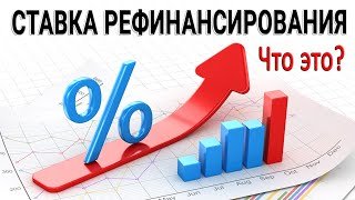 Ставка рефинансирования - что это?