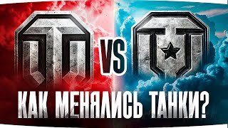 WG ПРОТИВ ЛЕСТЫ ● Как менялись Танки?