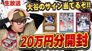 【生放送】最新のTOPPS開封するぞぉぉぉぉ！！！！大谷、ジャッジ、スキーンズのサイン引けるか！？【TOPPS開封】