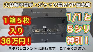 1箱36万円でカード5枚だけ　2025 Topps MLB MVP Collection – Ohtani & Judgeを開けたら神引きでビックリ！？トレカ開封動画