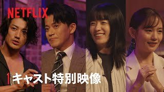 「匿名の恋人たち」小栗旬 xハン・ヒョジュx赤西仁x中村ゆり キャストスペシャルトーク - Netflix