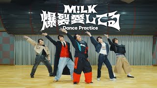 M!LK - 爆裂愛してる(Dance Practice Movie)